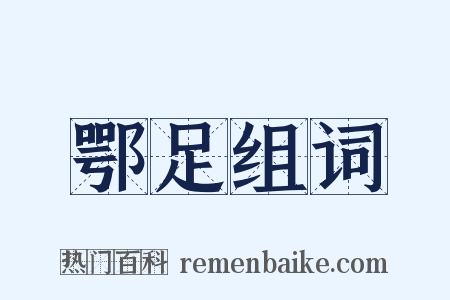 鄂足组词是什么意思的图片